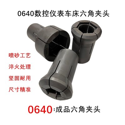 0640数控仪表车床  六角  通孔  台阶  成品弹性夹头  卡头  精夹