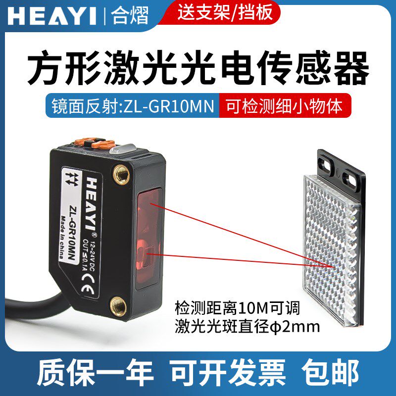 合熠方形激光镜面反射光电开关传感器ZL-GR10MN距离可调光斑感应