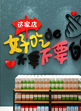 零食店铺装饰品布置炒货便利超市玻璃门背景收银吧台墙面贴纸画蒋