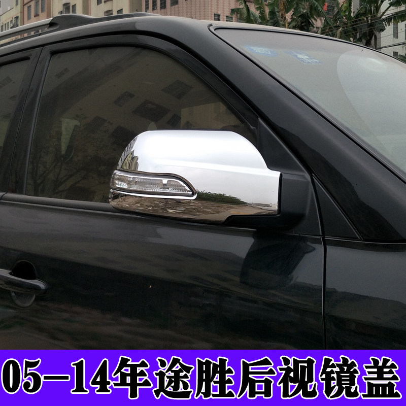 05 06 07 08 09 10 11 12途胜后视镜盖 13途胜改装倒车镜装饰亮条