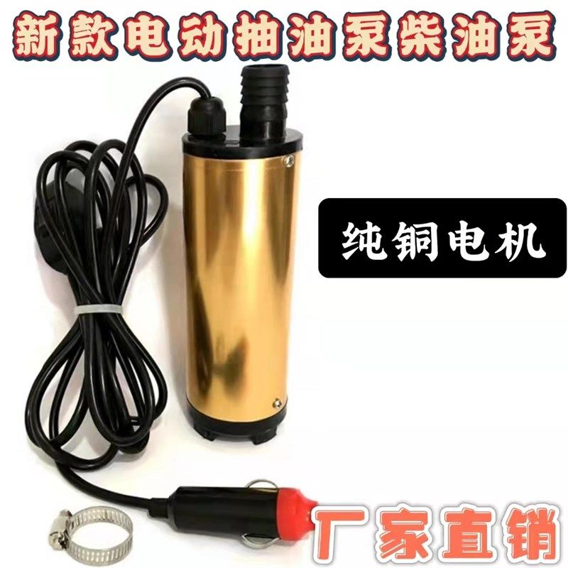 抽油泵柴油泵12v电动抽水泵潜水泵24v点烟器车载便携抽油机油抽
