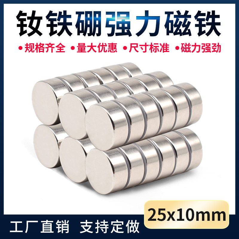 强力磁铁 圆形 钕磁铁 稀土永磁磁钢强磁铁25X10mm超强吸力磁力片