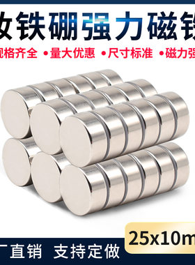 强力磁铁 圆形 钕磁铁 稀土永磁磁钢强磁铁25X10mm超强吸力磁力片
