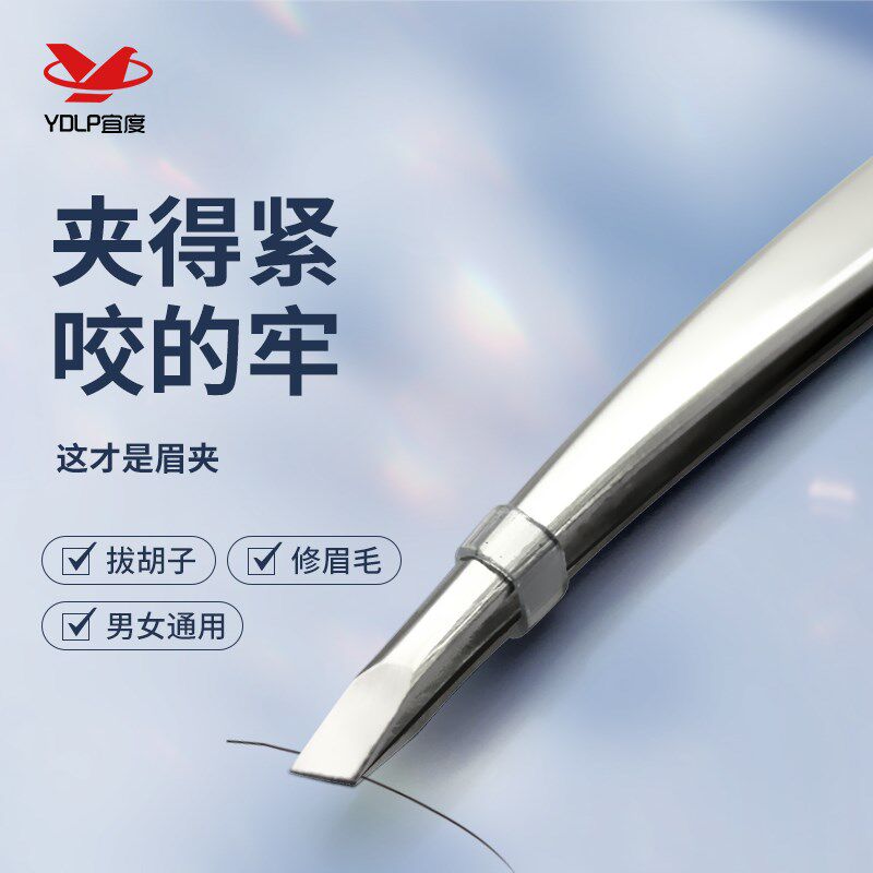 YDLP/宜度不锈钢弧形斜口修眉夹镊子眉钳睫毛夹拔毛夹子美妆工具