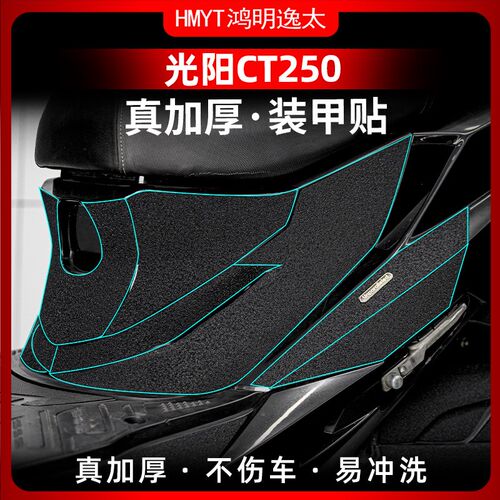 适用老款光阳CT250改装油箱盖装甲贴脚踏加厚橡胶保护贴贴纸贴膜