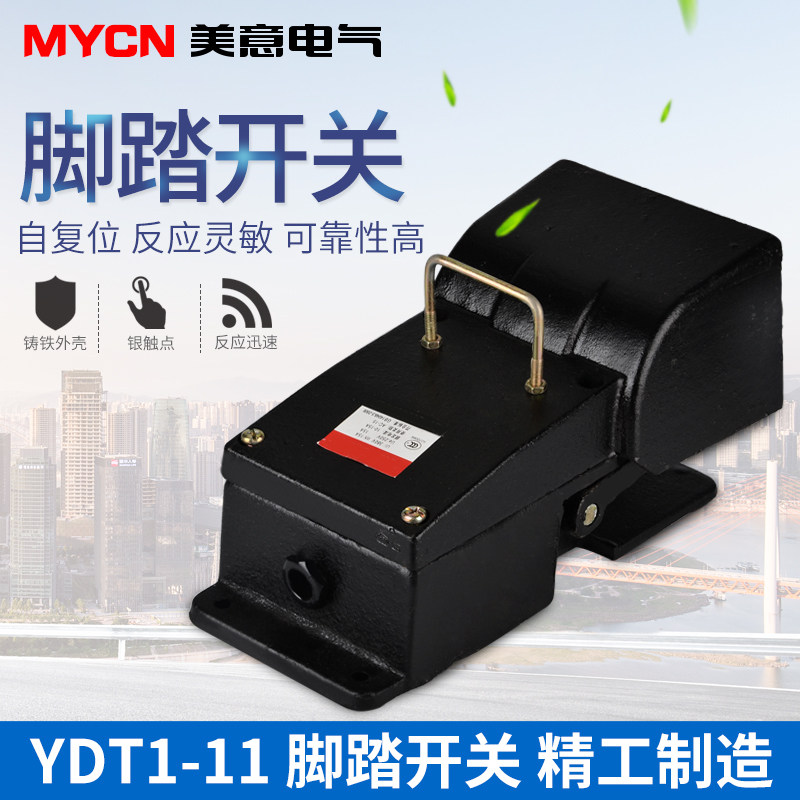 YDT1-11脚踏开关 脚踩开关 冲床 机械 机床开关 配件行程限位单控