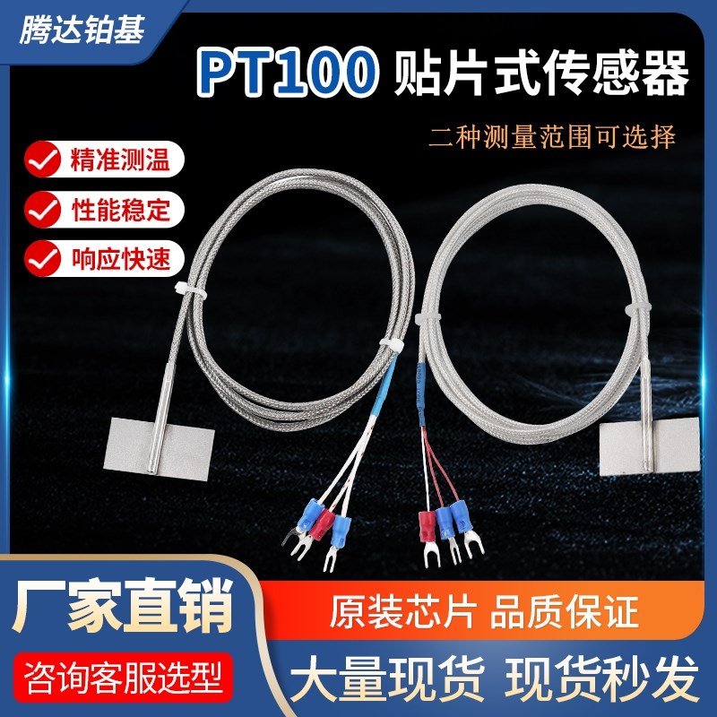 贴片式PT100温度传感器铂热电阻 PT1000温度检测防水型高温度探头