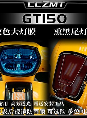 适用橙标RA GT150大灯尾灯膜仪表膜保护膜后视镜防雨膜改装件配件