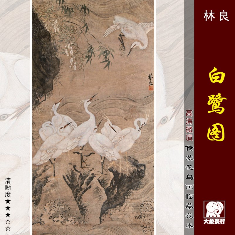 林良白鹭图 传统花鸟画临摹范本中式装饰画艺术微喷绢布画心底稿