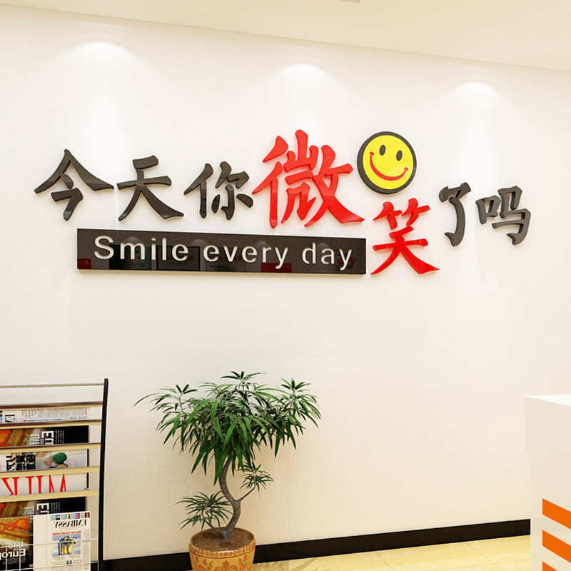 今天你微笑了吗3d立体墙贴企业文化墙贴纸公司前台笑脸办公室装饰