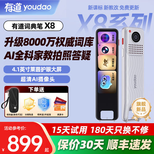 【新品上市】网易有道词典笔X8/X8Pro翻译笔小语种英语点读笔AI拍照答疑电子词典家长管控大屏官方旗舰店