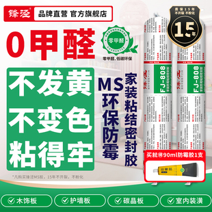 锋泾808MS玻璃胶家装防霉粘结密胶护墙板粘接环保0甲醛防水儿童房