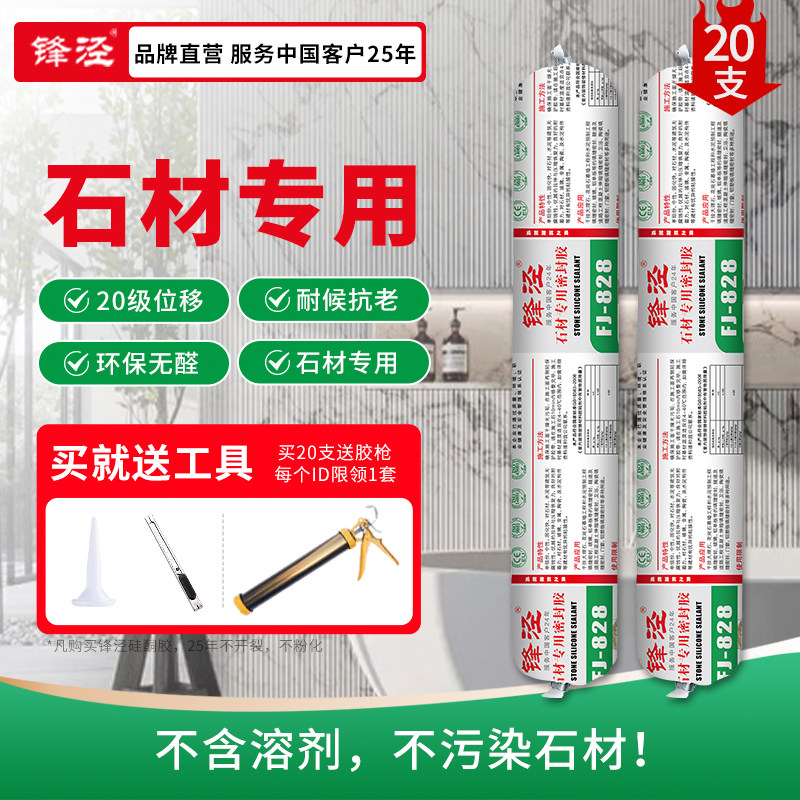 锋泾828石材专用密封胶耐候抗老防潮环保0甲醛不含油不污染石材,基础建材,密封胶,淘宝优惠券,粉丝福利购,淘宝优惠卷