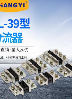 FL-39型系列1500A-10000A 外附分流器 直流电流 0.5级配件锰铜