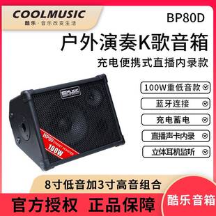 酷乐BP80吉他户外充弹唱电音箱萨克斯电子琴直播内录电吹管音响