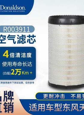 E唐纳森空气滤清器 R003911 AF26433东风天龙三一重工K3050PU