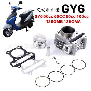 GY6-50 80 100套缸 GY6套缸缸径50mm缸径改装100CC活塞环缸体总成