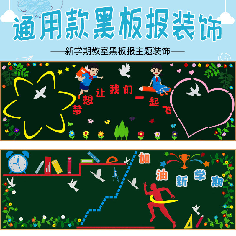 中小学教室黑板报组合装饰布置开学主题文化墙贴画新学期装饰材料