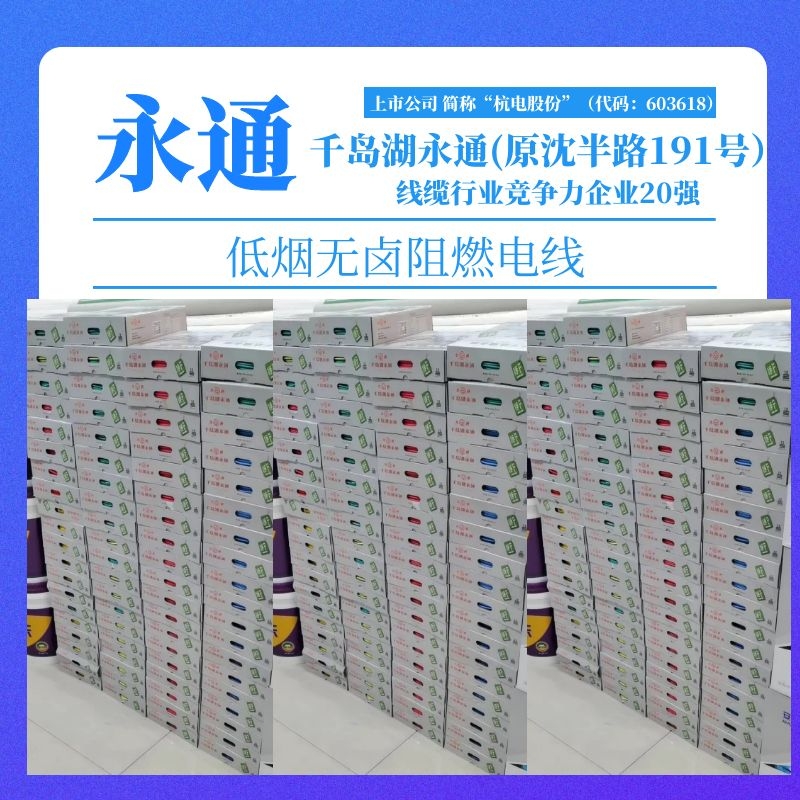 千岛湖永通电线低烟无卤阻燃WDZ-BYJ2.5平方1.5461016无氧铜单芯