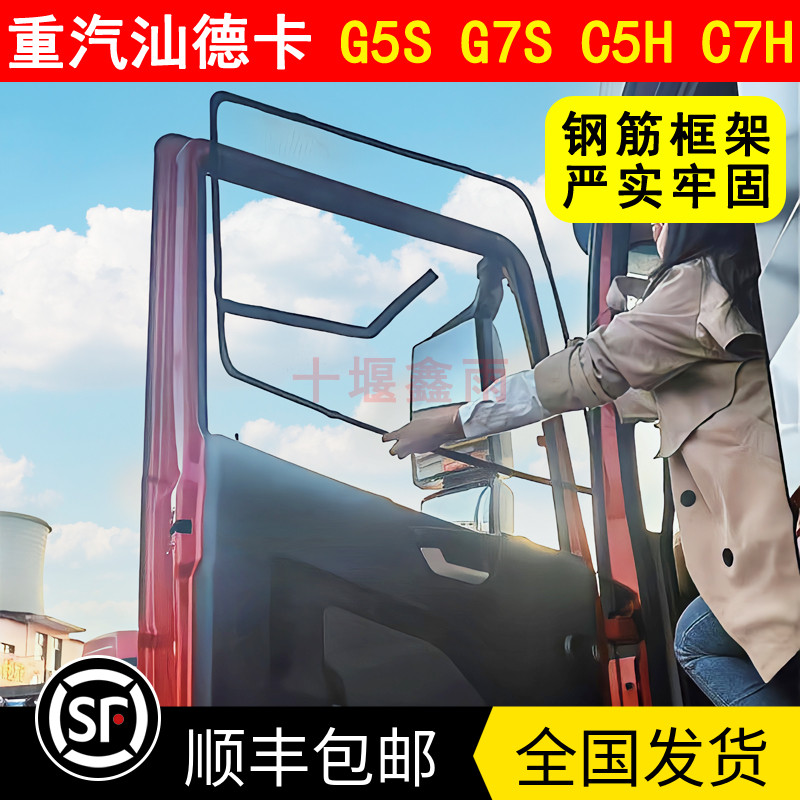 重汽汕德卡G5SG7SC5HC7H货车骨架防蚊虫窗纱网蚊帐防蚊网框架纱窗