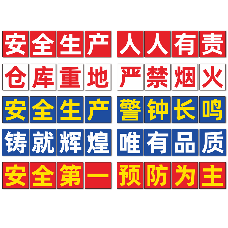 安全生产人人有责宣传口号工厂车间安全大字标语管理标识牌墙贴