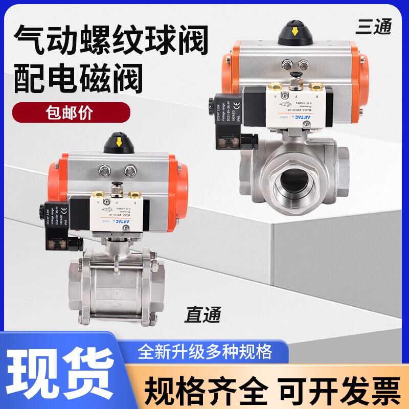 气动三片三通球阀T型L直通304不锈钢丝扣带配24V电磁阀DN15 DN25
