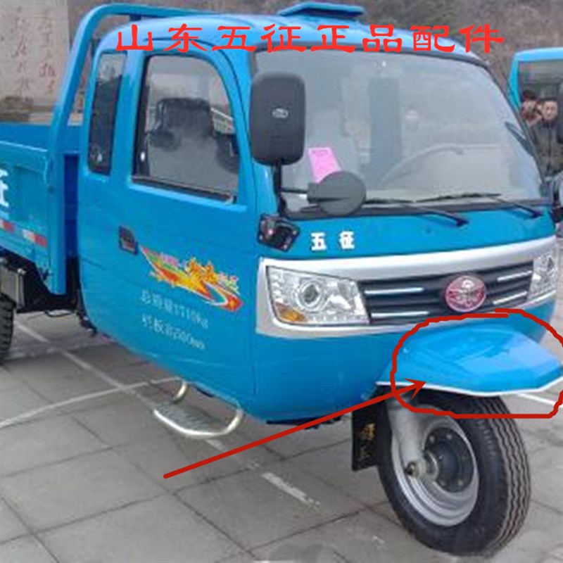 五征三轮车原厂配件奥翔150016001700前泥瓦前挡泥瓦盖前轮盖舌头