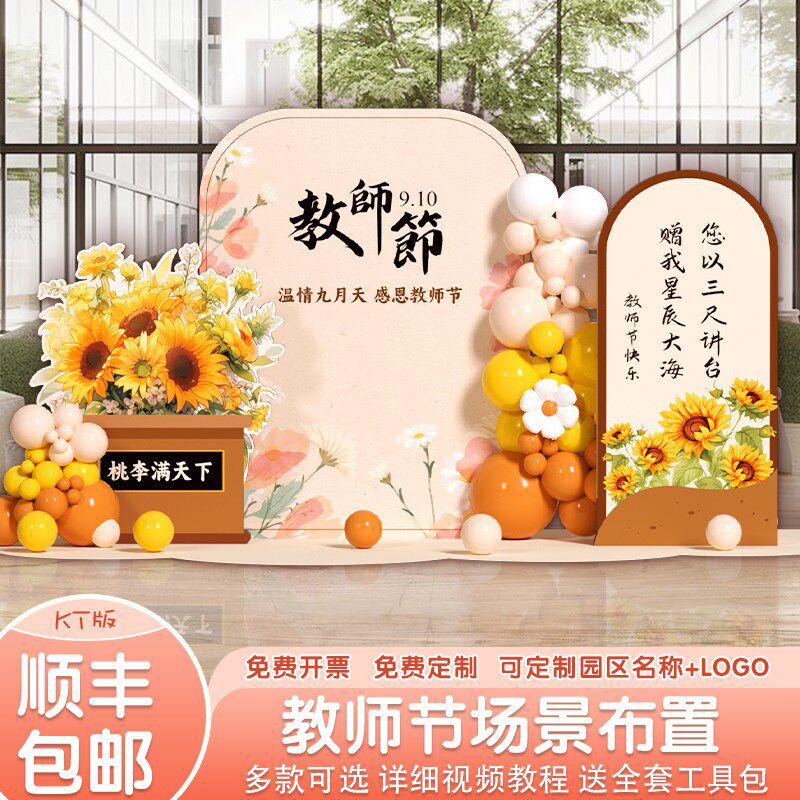 教师节布置装饰氛围幼儿园中小学校气球活动典礼背景墙kt展板定制