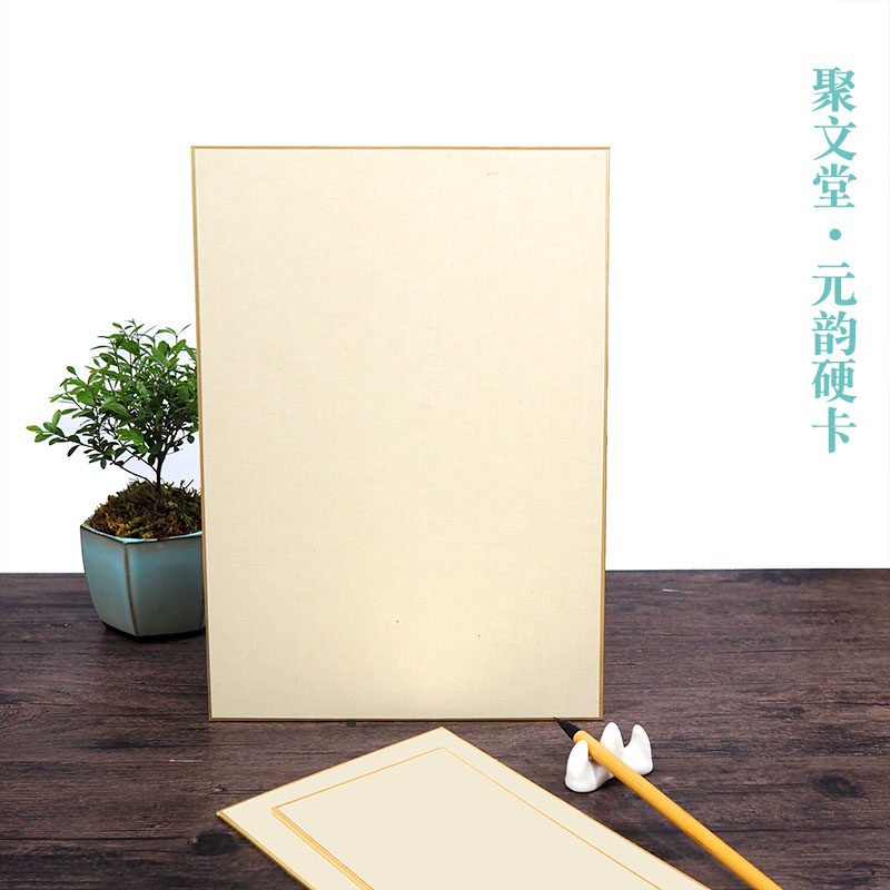 聚文堂元韵硬卡纸书法小品工笔国画熟纸没骨花鸟宋元山水专用卡纸