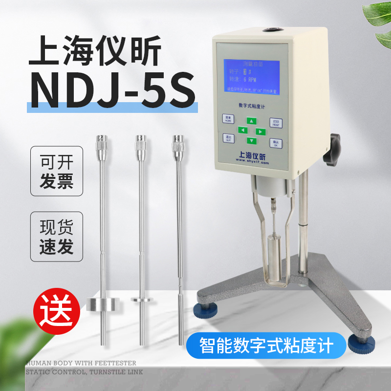 上海仪昕NDJ-5S数字粘度计旋转数显便携式液体油漆涂料黏度测试仪