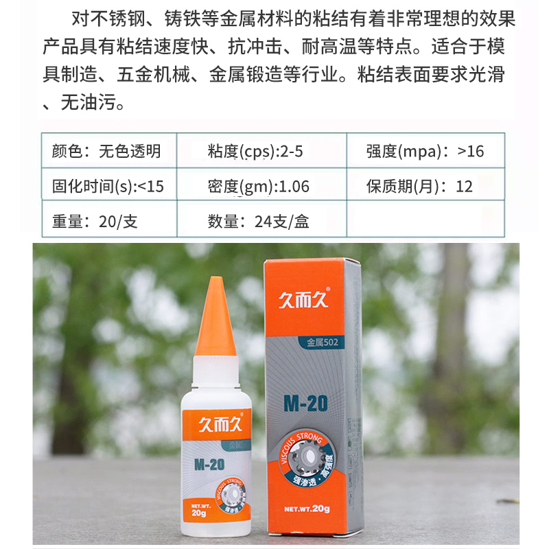 2支久而久金属2强力胶M-20高强度锻造快干定位胶五金模具胶水