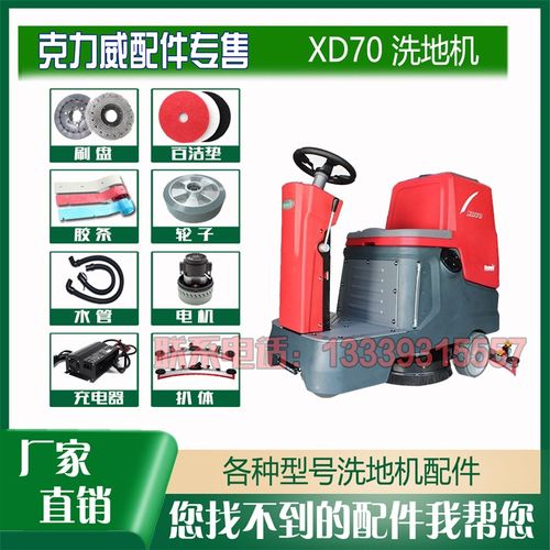 克力威XD70驾驶洗地机车配件吸排污管刷针盘支臂胶条扒压板总成轮