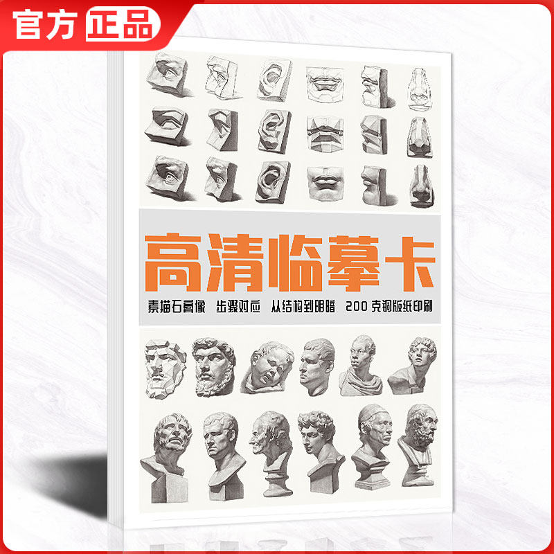 高清临摹卡素描石膏像 高清美术绘画教程书临摹画初级基础入门自