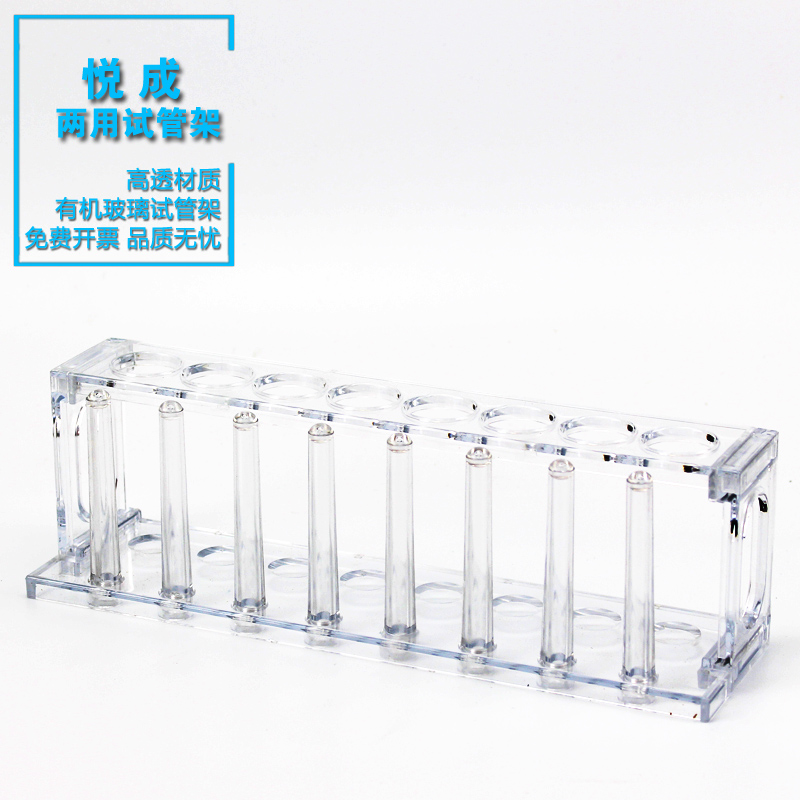 悦成 实验室两用有机玻璃倒置试管架22mm 8 10 孔可