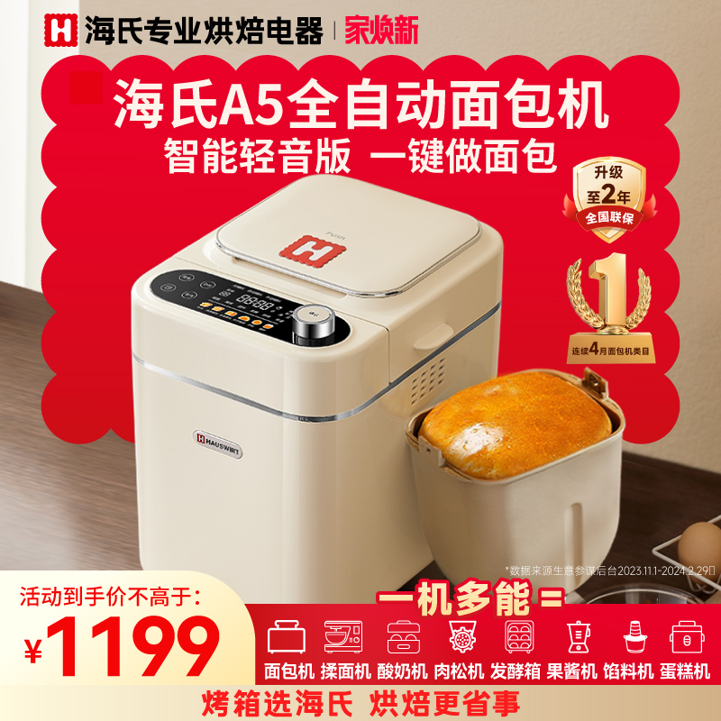 海氏A5面包机家用全自动多功能新款智能小型和面机发酵早餐吐司机