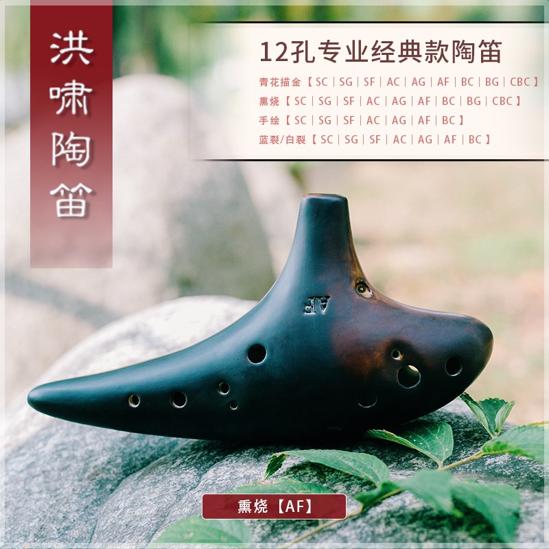 洪啸陶笛 12孔AF调熏烧 12孔中音F调  好音质 演出 千年风雅