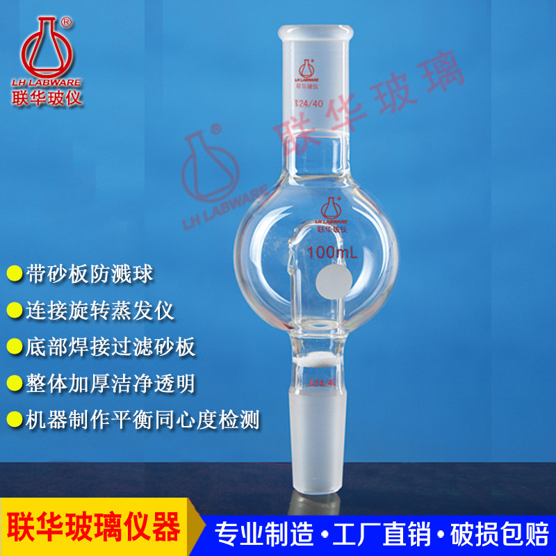 具砂板防溅球防爆球缓冲 旋转蒸发仪配套联华玻璃仪器100/250ml