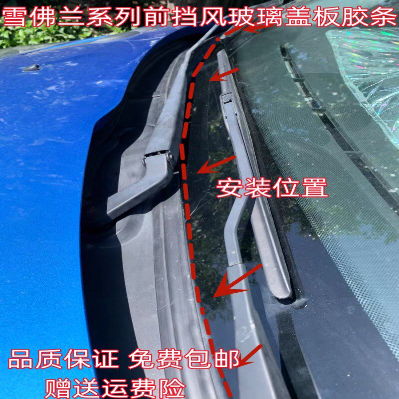 适配雪佛兰爱唯欧科帕奇乐驰创酷前挡风玻璃下饰条集雨板处密封条