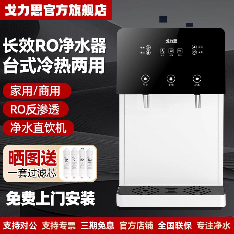 戈力思商用直饮机自来水过滤一体净水器家用RO反渗透冷热台式管线