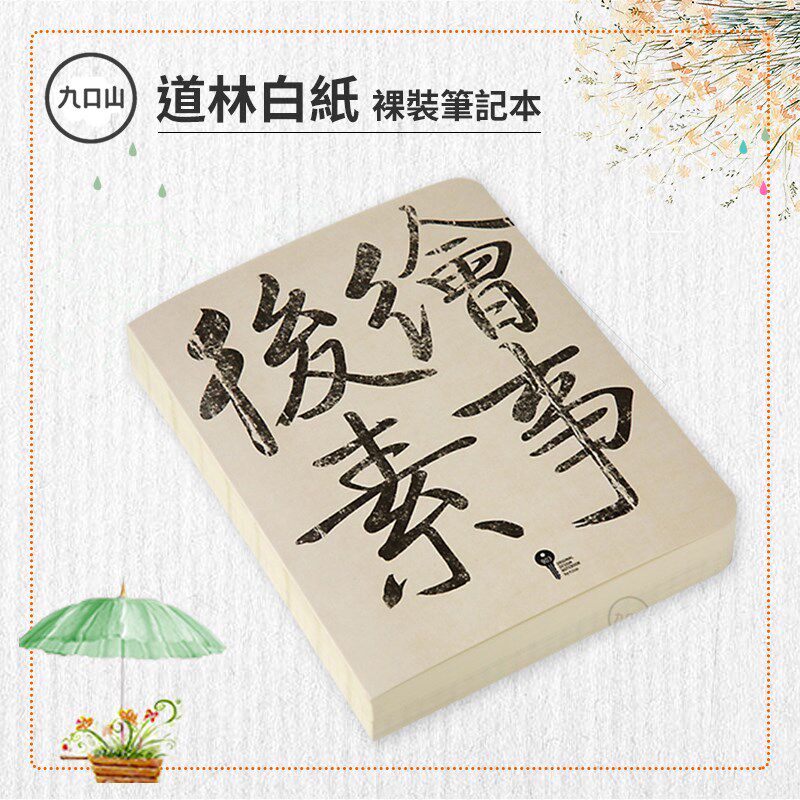 九口山道林白纸裸装笔记本A6多功能一半白纸内页一半方格格子网格