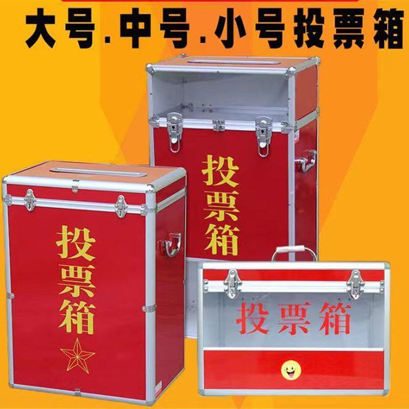 铝合金包边落地大号投票箱大码选票集选举箱中号小号意见箱选票箱