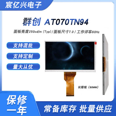 群创 7寸 AT070TN90 AT070TN92 AT070TN94 导航车载工控液晶屏