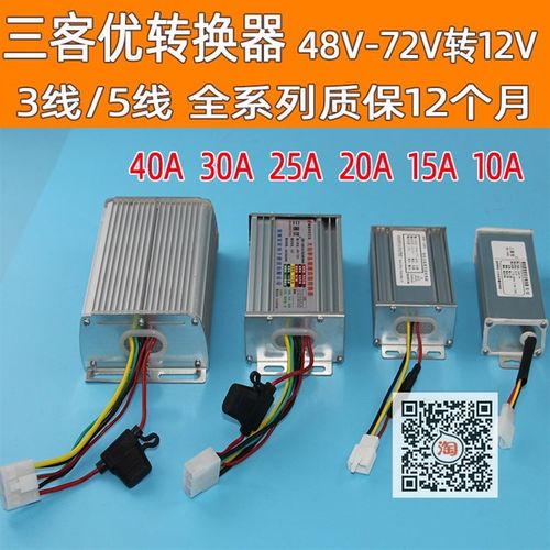 电动电瓶车三线六线转换器DC48V60V72V转12V10A15A25A30A三客优用