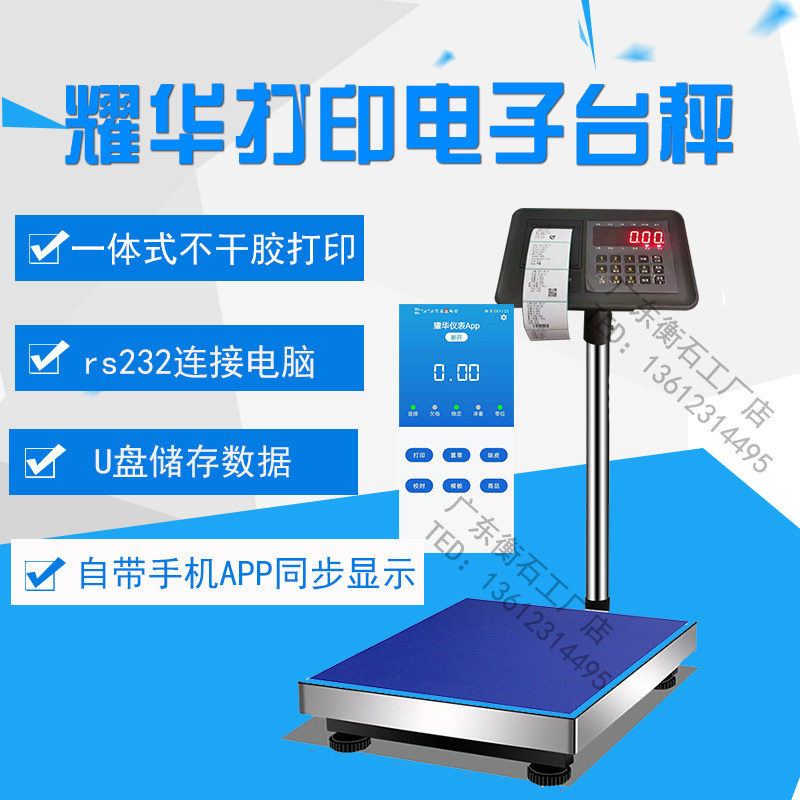 上海耀华打印电子称打印台秤高精度电子台秤落地称计重秤地磅