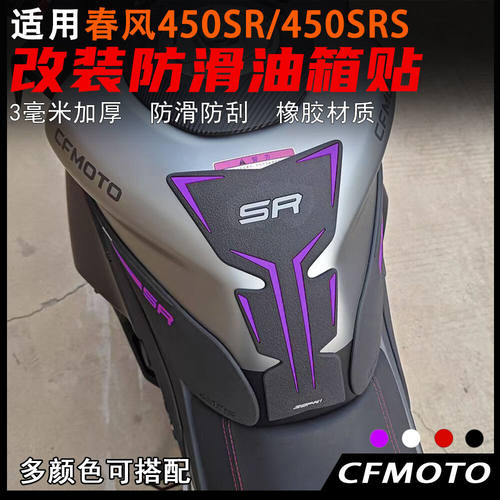 适用春风450SRS油箱贴24款改装防滑防刮鱼骨贴油箱盖保护贴防水