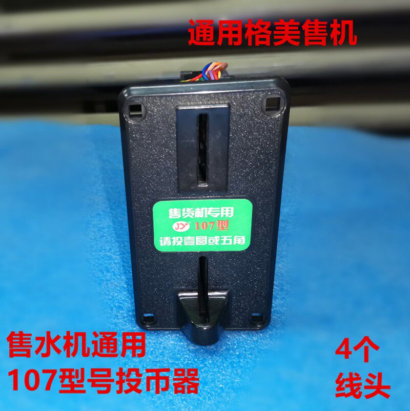 格美希力售水机配件港都107 108投币器 小区直饮机投币的通用配件