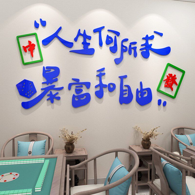麻将馆棋牌室3d立体墙贴老年活动室墙面装饰创意娱乐场所文字贴纸
