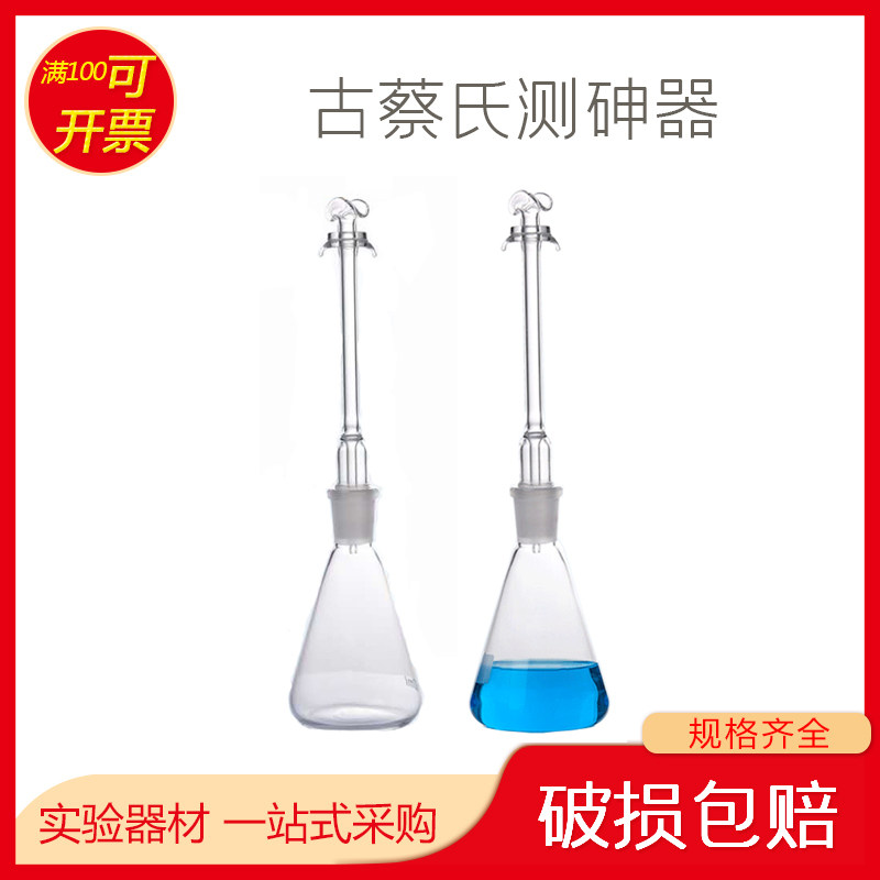 古蔡氏测坤器 定坤瓶 砷素测定器 坤盐检测装置100ml150ml250ml
