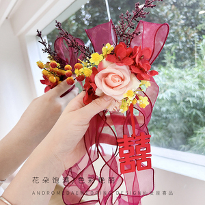 结婚布置仿真花艺窗帘绑带婚房客厅窗帘拉花装饰喜字婚庆用品大全