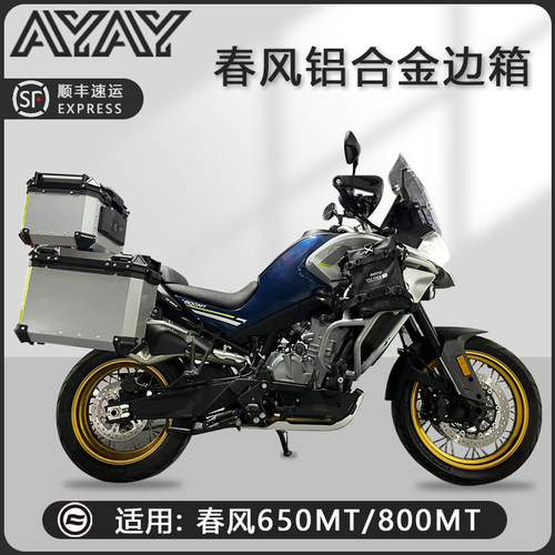 机车边箱适用春风800MT三箱650MT两侧箱铝合金通用尾箱